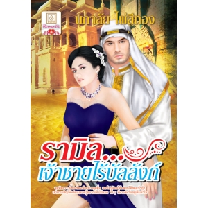 S50_รามิล...เจ้าชายไร้บัลลังก์