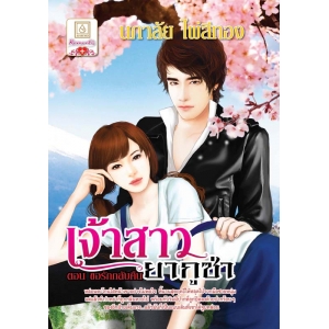 S50_เจ้าสาวยากูซ่า ตอน ขอรักกลับคืน