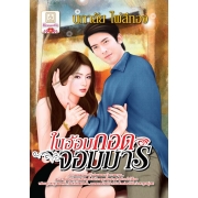 S50_ในอ้อมกอดจอมมาร