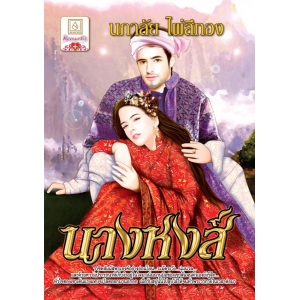 S50_นางหงส์