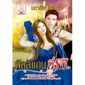 พิลลิแกนที่รัก