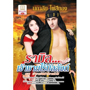 S50_รามิล...เจ้าชายไร้บัลลังก์ ตอน เจ้าชายจัฟฟาที่หายตัวไป