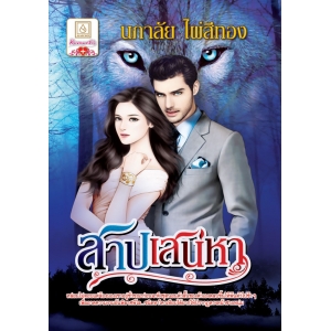 S50_สาปเสน่หา