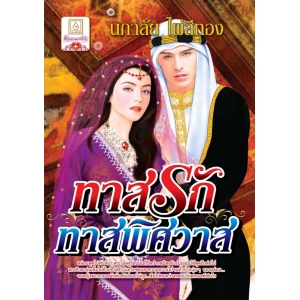 ทาสรักทาสพิศวาส