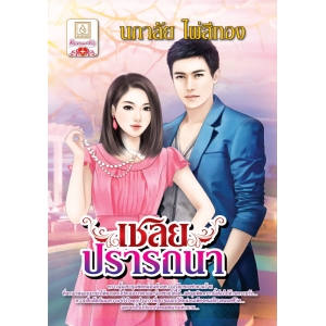 เชลยปรารถนา