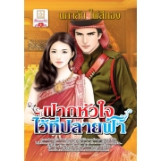 S50_ฝากหัวใจไว้ที่ปลายฟ้า
