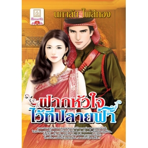 ฝากหัวใจไว้ที่ปลายฟ้า