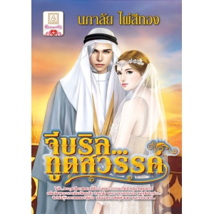 FS90_จีบริล...ทูตสวรรค์