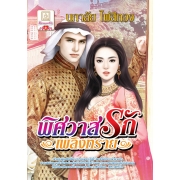 S50_พิศวาสรักเพลิงทราย