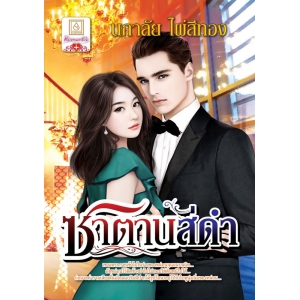 S50_ซาตานสีดำ