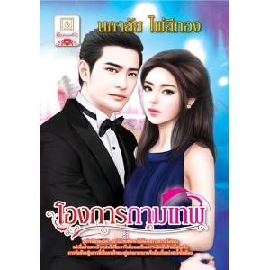 โองการกามเทพ