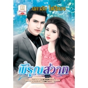 พิรุณสวาท