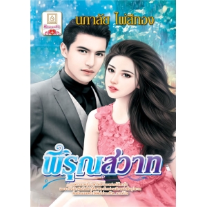 พิรุณสวาท