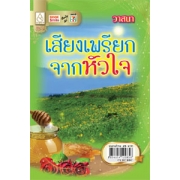 เสียงเพรียกจากหัวใจ