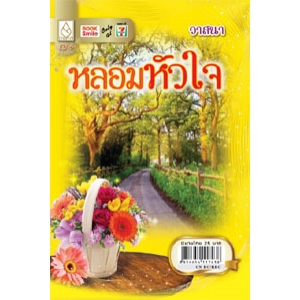 หลอมหัวใจ