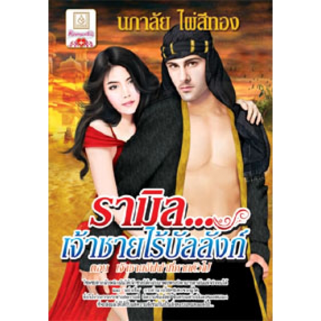 FS0626_PACK SET! ชุดโรแมนติก 8 รามิล...เจ้าชายไร้บัลลังก์ + รามิล...เจ้าชายไร้บัลลังก์ ตอน เจ้าชายจัฟฟาที่หายตัวไป