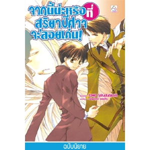 จากนี้น่ะหรือที่สุริยาปีศาจจะลอยเด่น! (ผมน่ะหรือ คือ ราชาปีศาจ! เล่ม 6) (นิยาย)