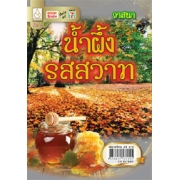 น้ำผึ้งรสสวาท