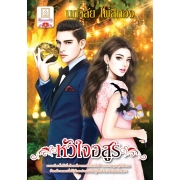 S50_หัวใจอสูร