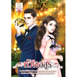 S50_หัวใจอสูร