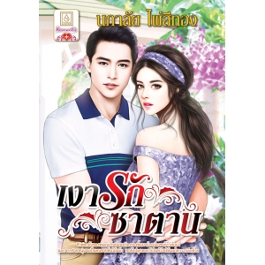 S50_เงารักซาตาน