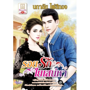 รอยรักใยเสน่หา