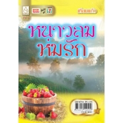 หนาวลมห่มรัก