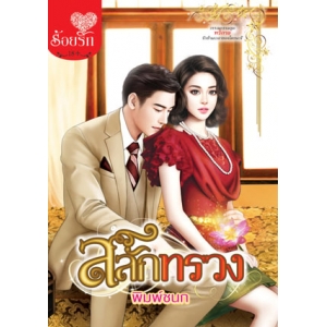 สลักทรวง