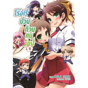 โรงเรียนป่วนก๊วนคนบ๊อง 8 BAKA TO TEST TO SHOUKANJYU 8 (นิยาย)