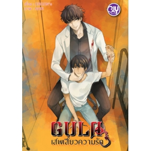 GULA เสพเสี้ยวความรัก