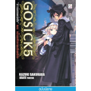 GOSICK -สาวน้อยยอดนักสืบ- 5 ตอน กะโหลกศีรษะของบีเอลซิบับ (นิยาย)