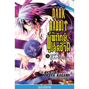 DARK RABBIT ผู้พิทักษ์เจ็ดชีวิต 6 : กระต่ายผู้ไม่มาเข้าร่วม (นิยาย)