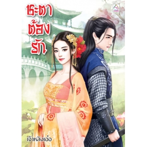 ชะตาต้องรัก