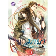มายาพันธกานต์ 2 (เล่มจบ)