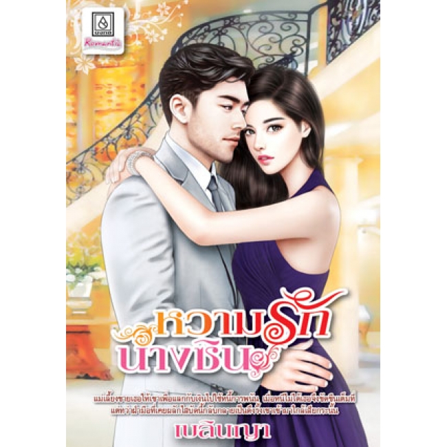 PACK SET! ชุดโรแมนติก 8 มาเฟียรัตติกาล + หวามรักนางซิน