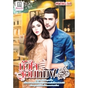 PACK SET! ชุดโรแมนติก 2 บ่วงสวาทซาตานร้าย + หัวใจจอมทมิฬ