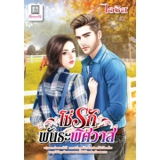 PACK SET! ชุดโรแมนติก 9 จุมพิตรักสามีเถื่อน + โซ่รักพันธะพิศวาส