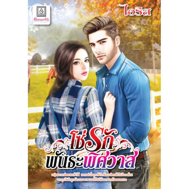 PACK SET! ชุดโรแมนติก 9 จุมพิตรักสามีเถื่อน + โซ่รักพันธะพิศวาส