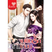 PACK SET! ชุดโรแมนติก 9 จุมพิตรักสามีเถื่อน + โซ่รักพันธะพิศวาส