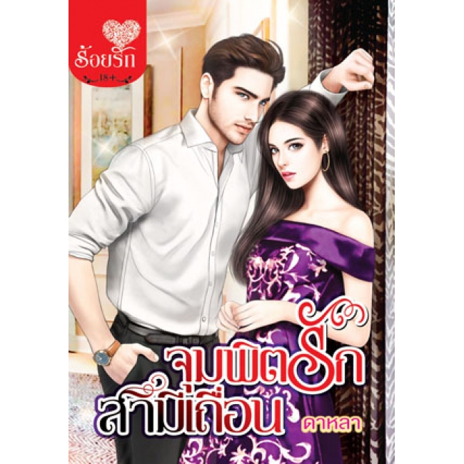 PACK SET! ชุดโรแมนติก 9 จุมพิตรักสามีเถื่อน + โซ่รักพันธะพิศวาส