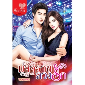 มัจจุราชลวงรัก