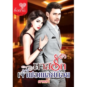 ทาสรักเจ้าพ่อเพลย์บอย