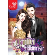 มาเฟียรัตติกาล
