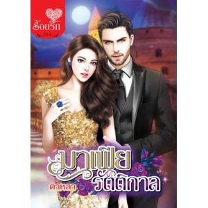 มาเฟียรัตติกาล