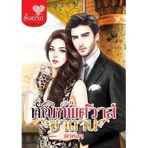 ทัณฑ์พิศวาสซาตาน