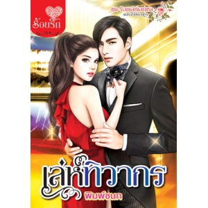 เล่ห์ทิวากร