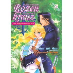 Rozenkreuz โรเซนครอยส์ 4 ตอน เจ้าหญิงแห่งเอเบลไฮต์