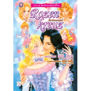 S50_Rozenkreuz โรเซนครอยส์ 5 ตอน คีตลักษณ์แห่งชีวิต