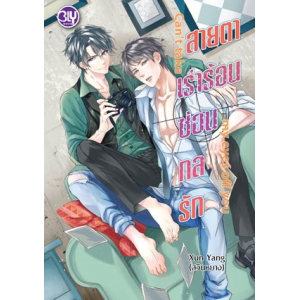 Can't take my eyes off you สายตาเร่าร้อนซ่อนกลรัก