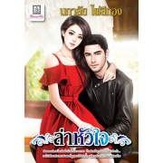 ล่าหัวใจ